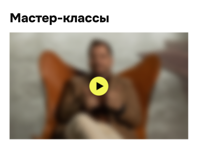 Карточка мастер-классы с превью и кнопкой play